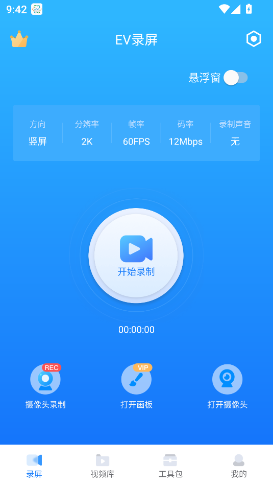 EV錄屏免費版