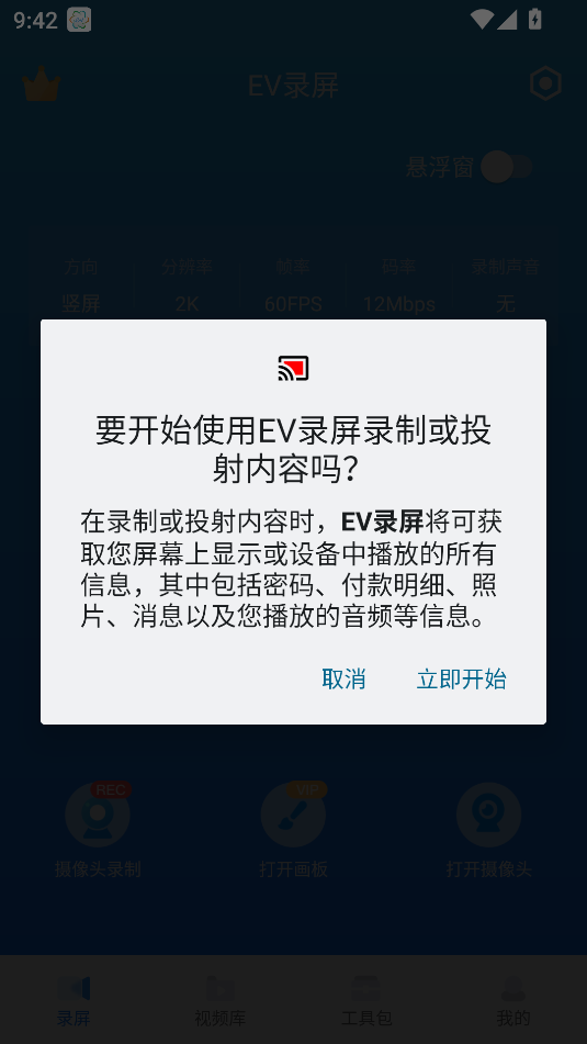 EV錄屏免費版