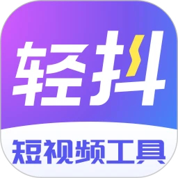 輕抖(短視頻工具)
