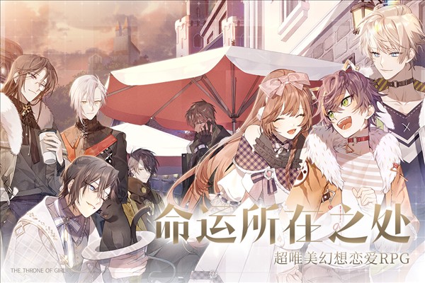 少女的王座:命運所在之處安卓版