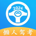 懶人駕考升級(jí)版