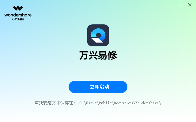 萬興易修(文件修復)