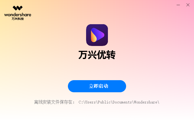 萬興優轉(轉換/壓縮/錄屏)