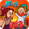 超級女漢子小春(內附攻略)