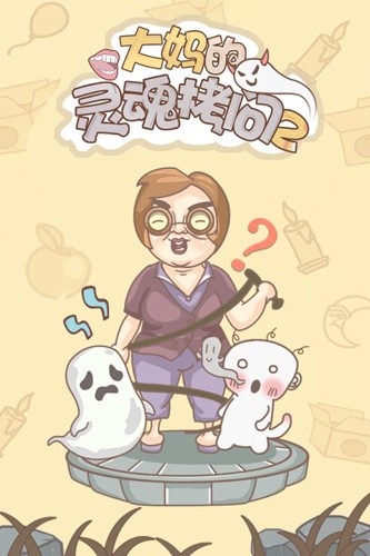 大媽的靈魂拷問(wèn)2安卓版