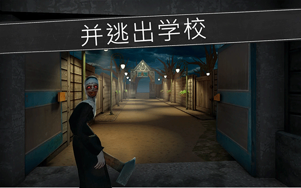 恐怖修女手機版
