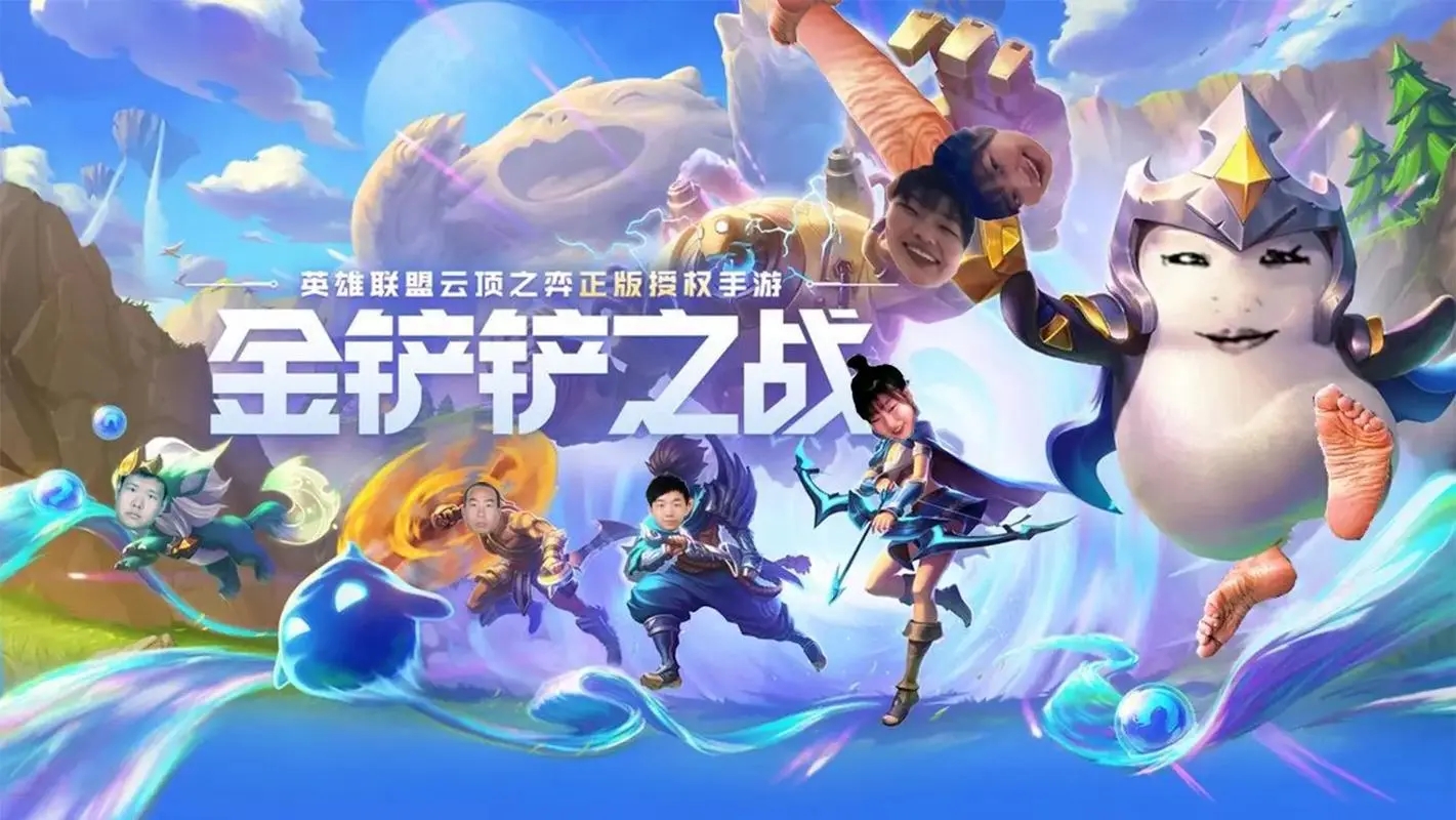 金鏟鏟之戰下載-金鏟鏟之戰最新版/官方版/正版/安卓版