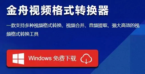 金舟視頻格式轉換器下載-金舟視頻格式轉換器最新版/官方版/正版/電腦版