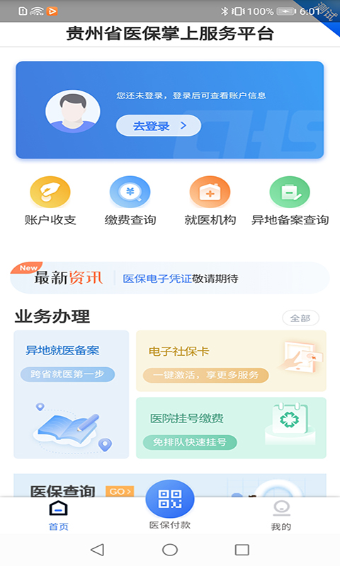 貴州醫保官方版
