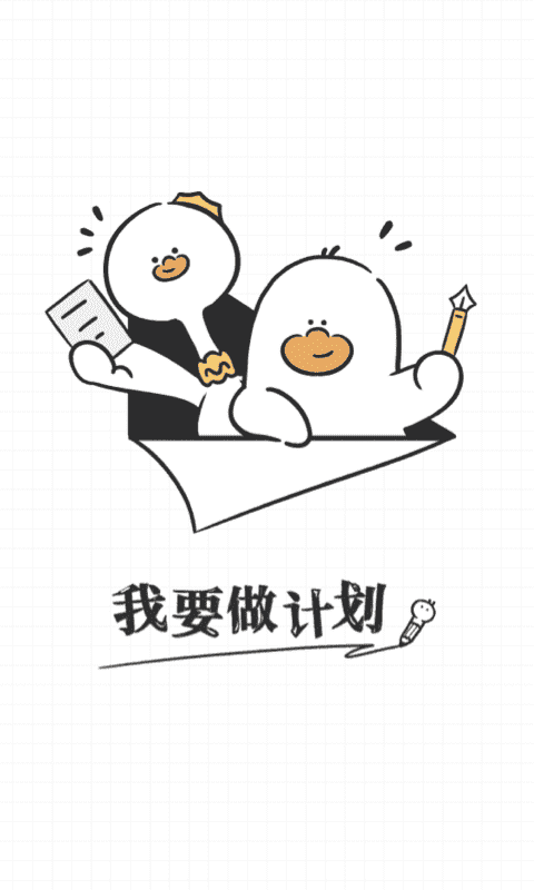 我要做計劃專業版