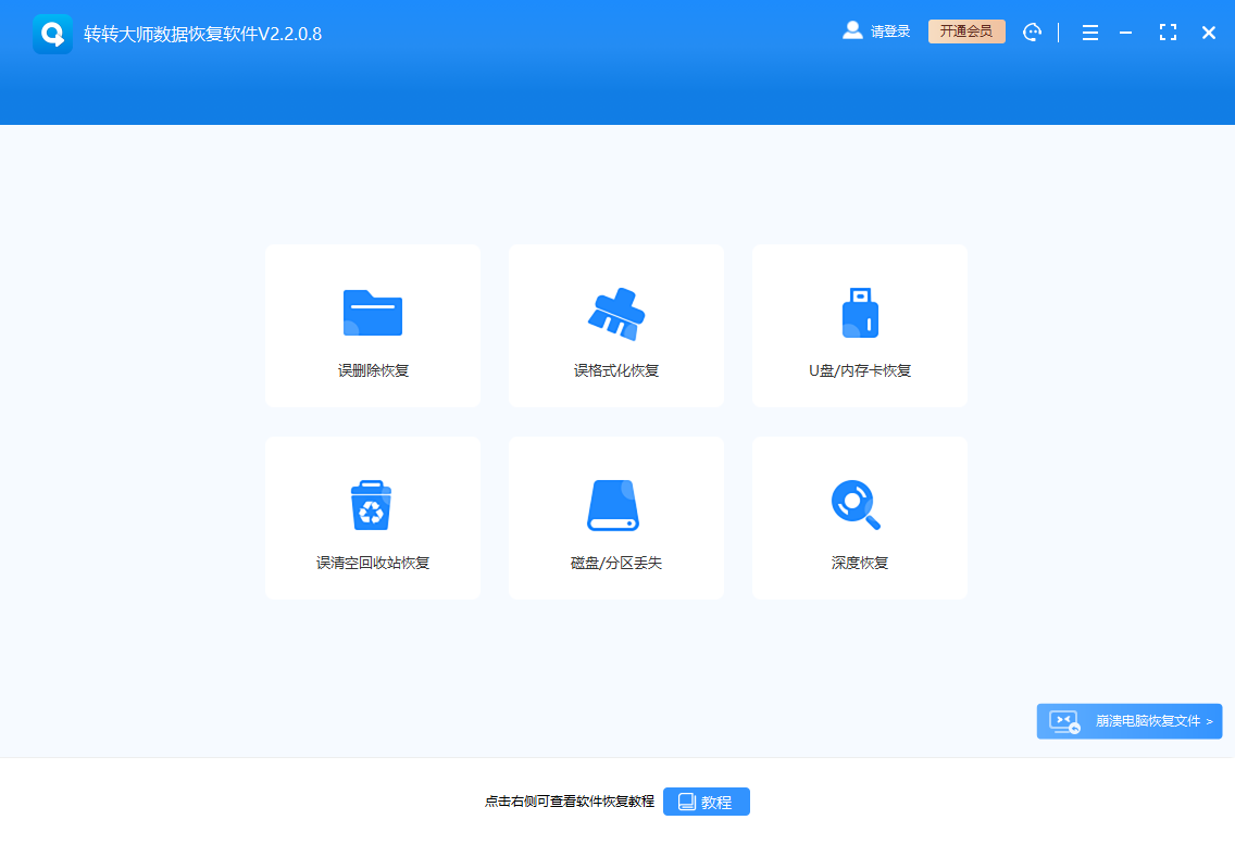轉轉大師數據恢復軟件2024最新版