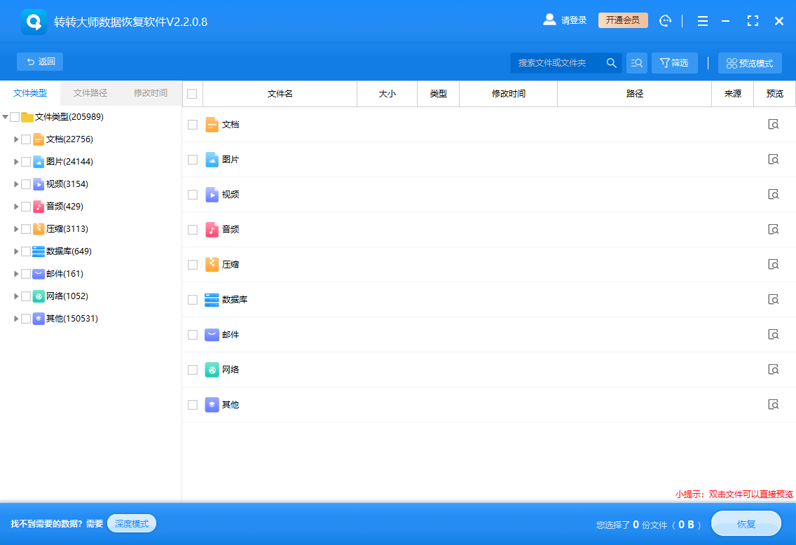 轉轉大師數據恢復軟件2024最新版