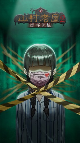 山村老屋2之廢棄醫院游戲