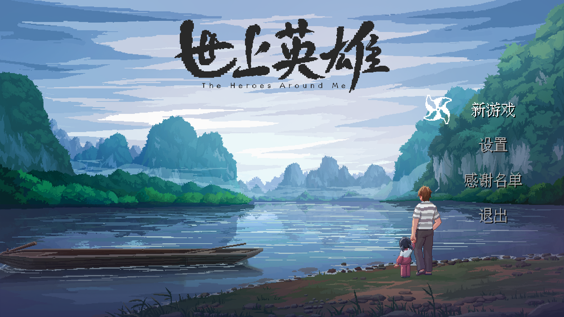 世上英雄電腦版