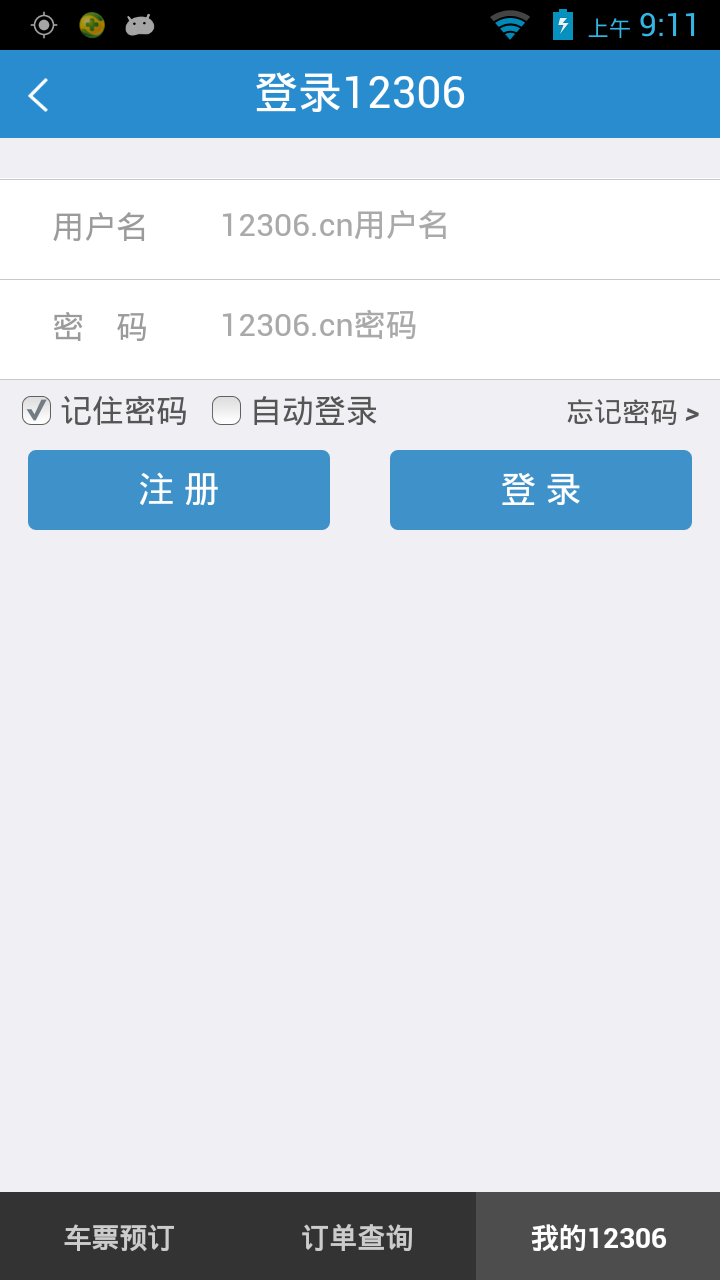 鐵路12306正版