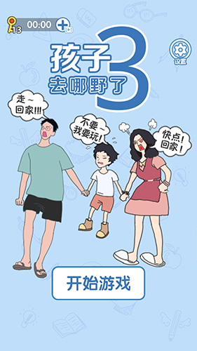 孩子去哪野了3單機版