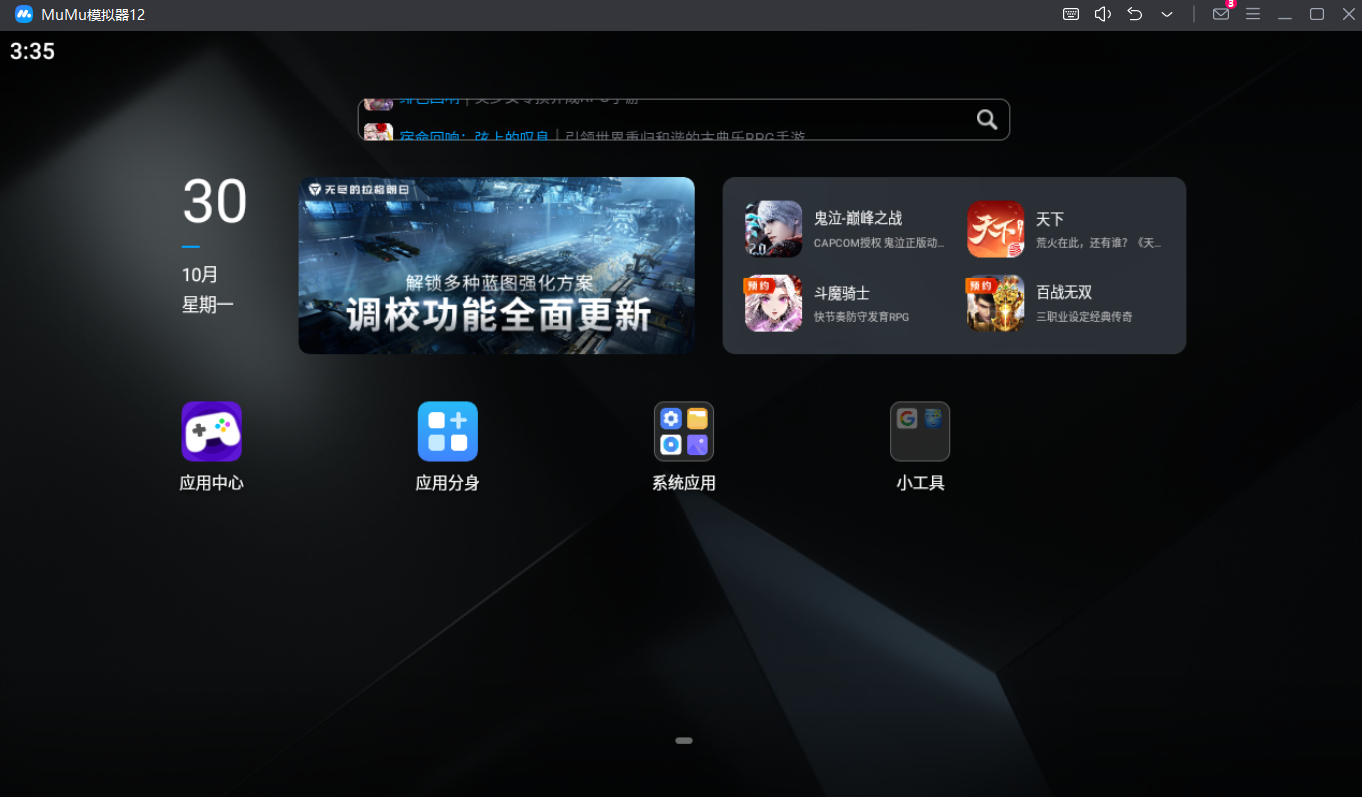 網易MuMu模擬器(附教程)