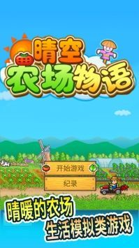 晴空農場物語無限金幣版