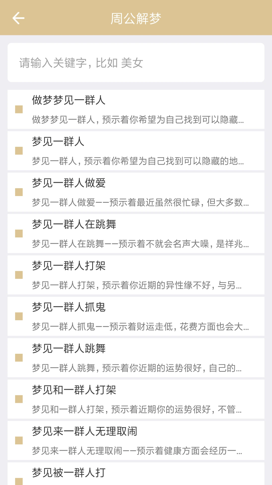 周公解夢免費版