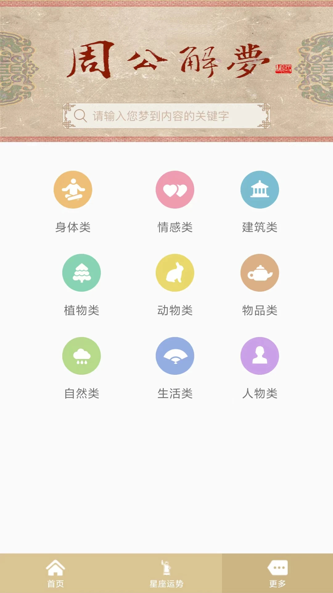 周公解夢免費版