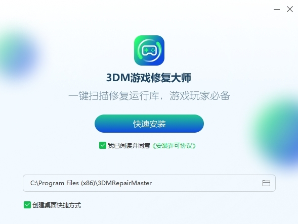 3DM游戲修復大師全新版