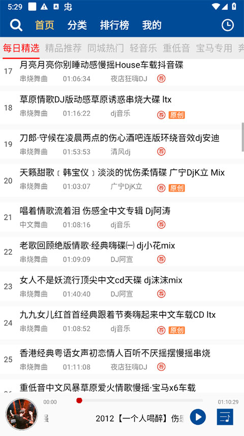 車載DJ音樂盒手機版