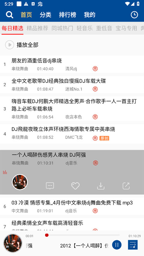 車載DJ音樂盒手機版