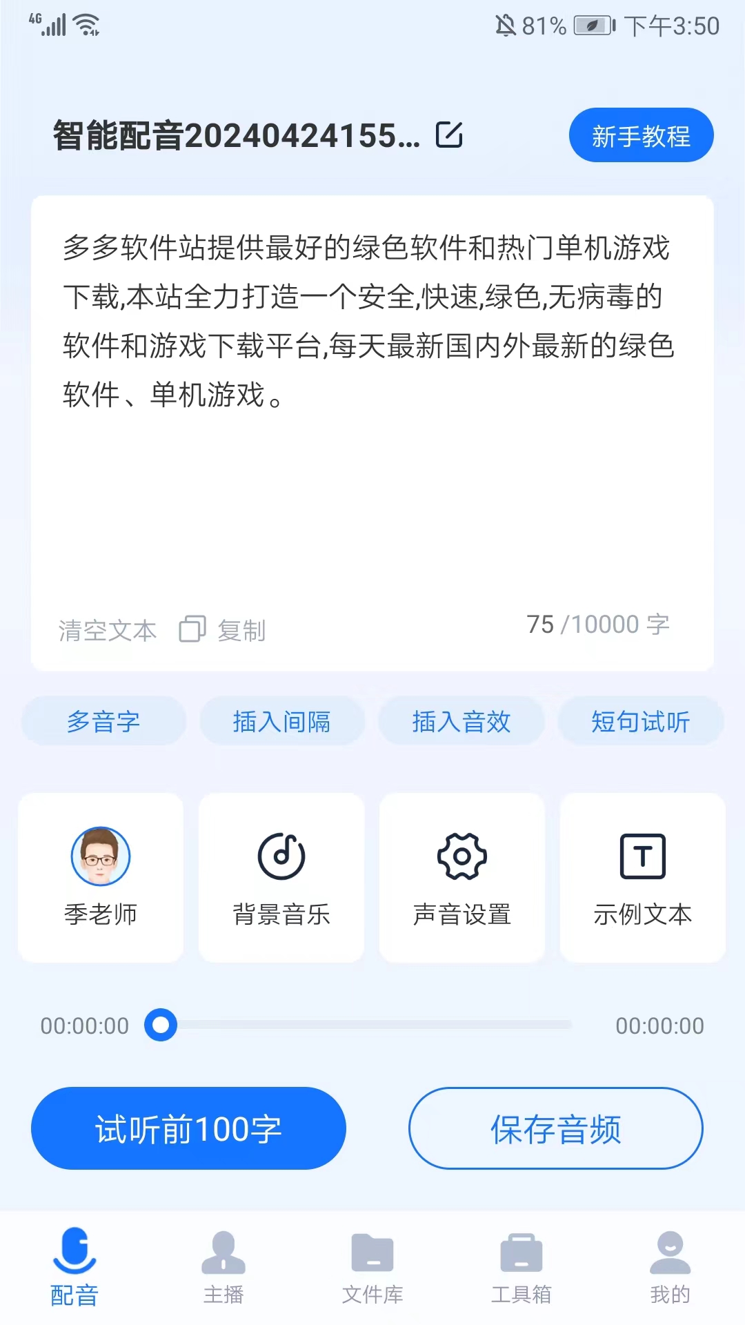 迅捷文字轉語音免費版