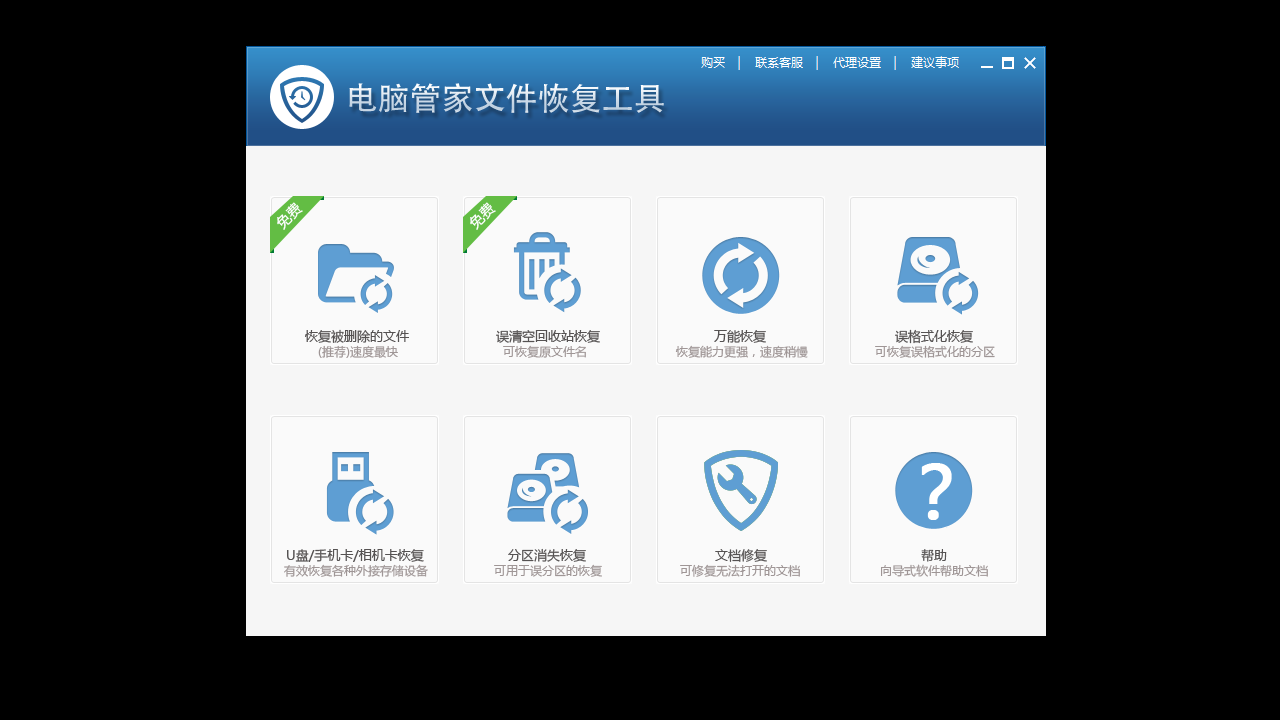 電腦管家文件恢復工具正式版