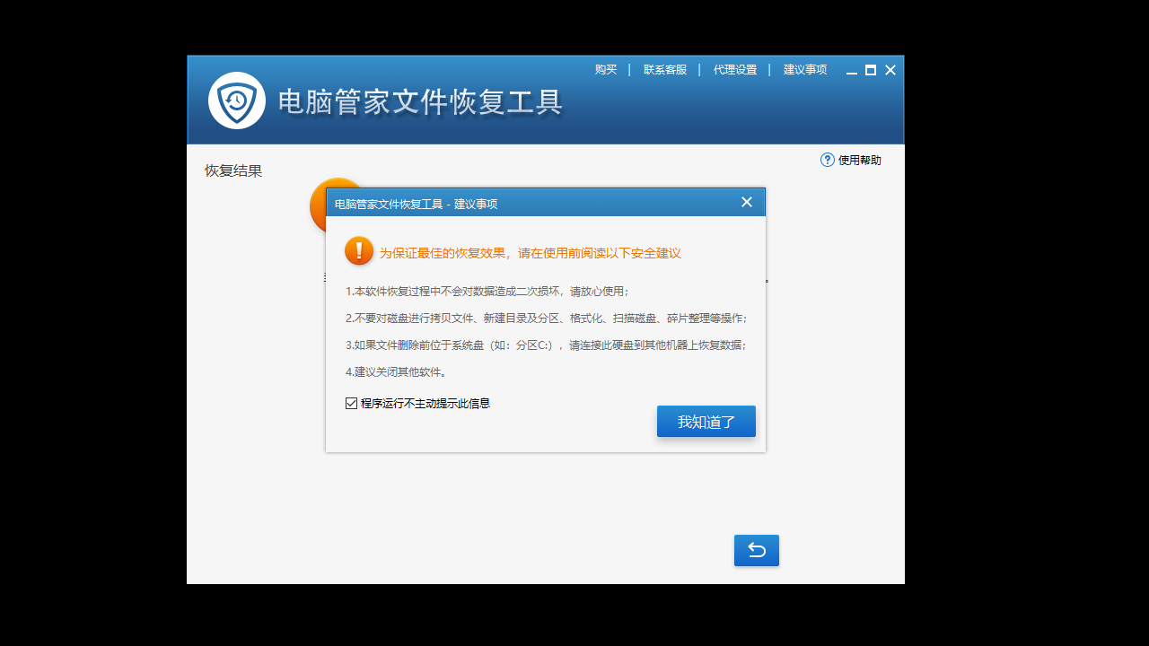 電腦管家文件恢復工具正式版