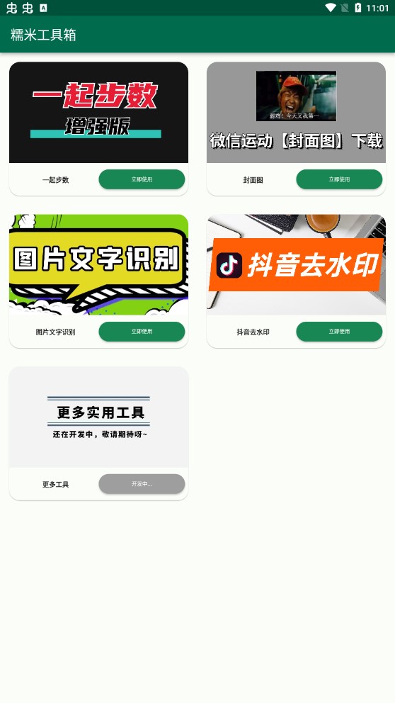 糯米工具箱app專業版