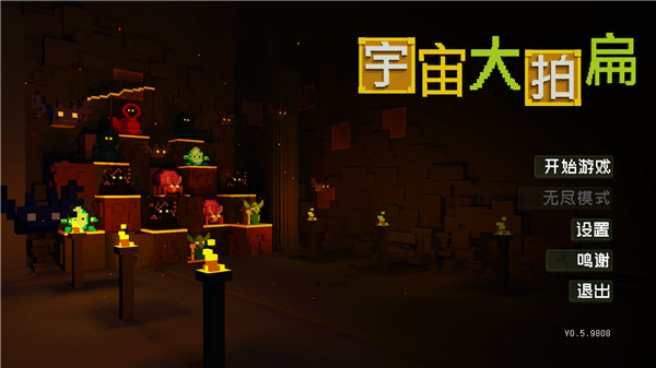宇宙大拍扁電腦版
