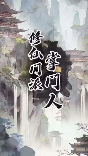 修仙門派掌門人內置作弊菜單版