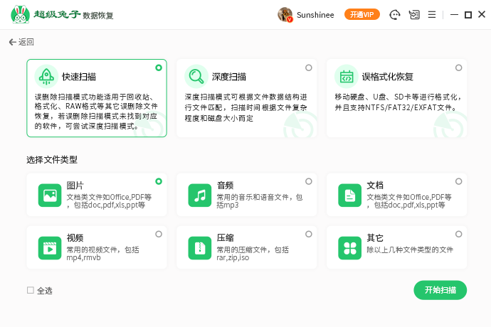 超級兔子數據恢復軟件免費版