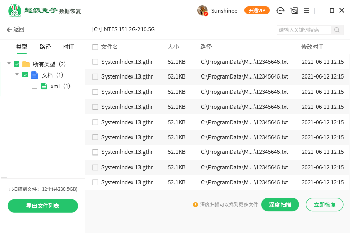 超級兔子數據恢復軟件免費版