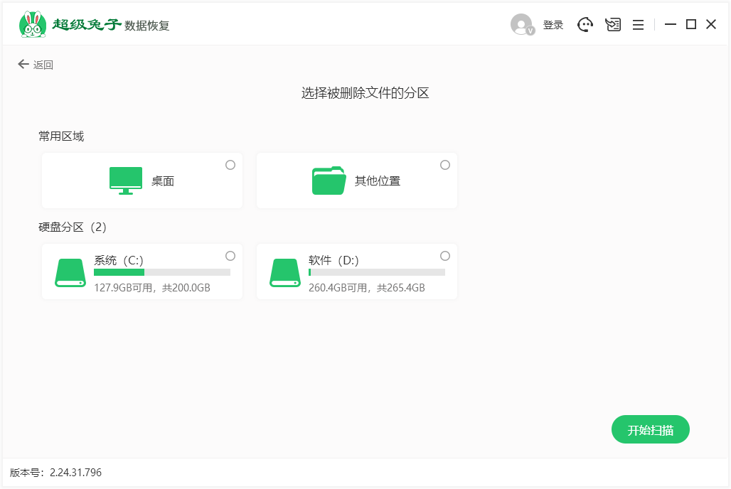 超級兔子數據恢復軟件免費版