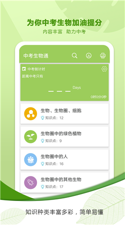 中考生物通app安卓版