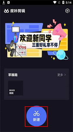 度咔剪輯手機版