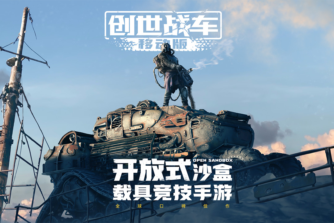 創世戰車(附攻略)