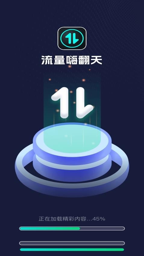 流量嗨翻天app