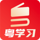 粵學習手機版下載