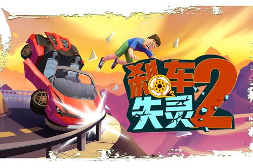 剎車失靈2內置修改器版