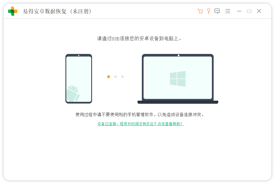 易得安卓數據恢復官方版