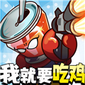全民吃雞大作戰官網版