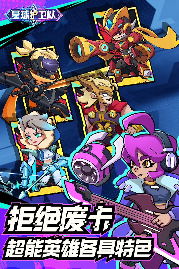 星球護衛隊官方正版
