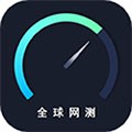 全球網測最新版