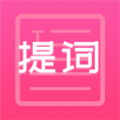 趣提詞安卓手機版