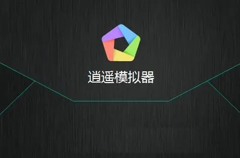 逍遙模擬器下載-逍遙模擬器最新版/正式版/個人版/電腦版