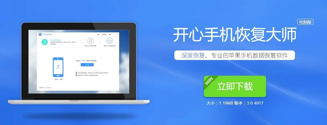 開心手機恢復大師下載-開心手機恢復大師官網版/正式版/電腦版/免費版
