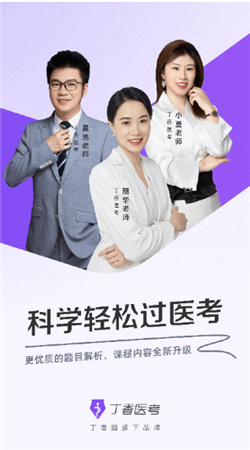 丁香醫考官網版